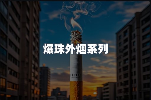 出口香烟